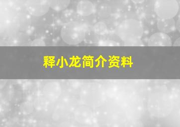 释小龙简介资料