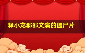 释小龙郝邵文演的僵尸片