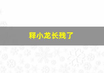 释小龙长残了