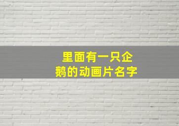 里面有一只企鹅的动画片名字