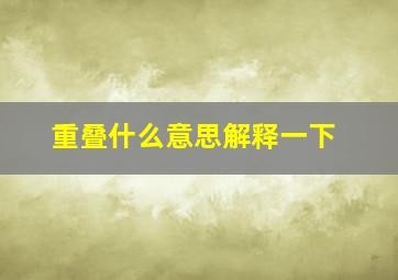 重叠什么意思解释一下