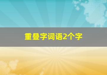 重叠字词语2个字