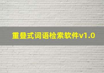 重叠式词语检索软件v1.0