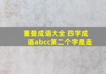 重叠成语大全 四字成语abcc第二个字是走