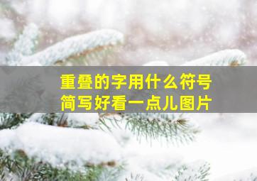 重叠的字用什么符号简写好看一点儿图片