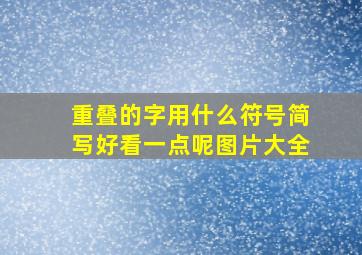 重叠的字用什么符号简写好看一点呢图片大全