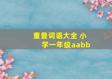 重叠词语大全 小学一年级aabb