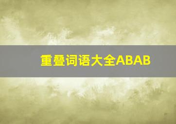 重叠词语大全ABAB