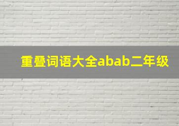 重叠词语大全abab二年级