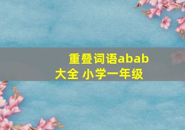 重叠词语abab大全 小学一年级