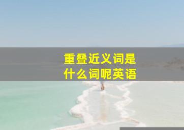 重叠近义词是什么词呢英语