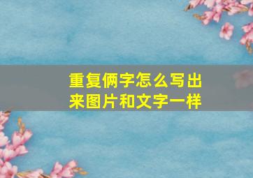 重复俩字怎么写出来图片和文字一样