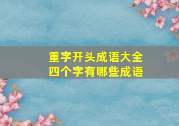 重字开头成语大全四个字有哪些成语