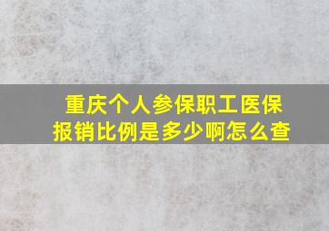 重庆个人参保职工医保报销比例是多少啊怎么查