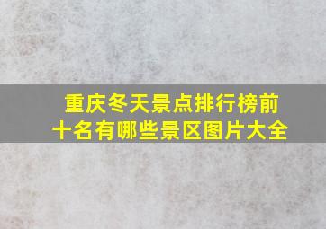 重庆冬天景点排行榜前十名有哪些景区图片大全