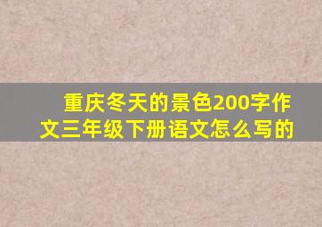 重庆冬天的景色200字作文三年级下册语文怎么写的