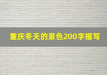 重庆冬天的景色200字描写