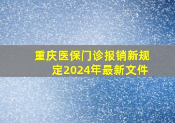 重庆医保门诊报销新规定2024年最新文件