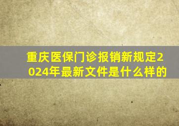 重庆医保门诊报销新规定2024年最新文件是什么样的