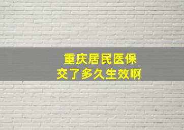 重庆居民医保交了多久生效啊