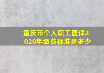 重庆市个人职工医保2020年缴费标准是多少