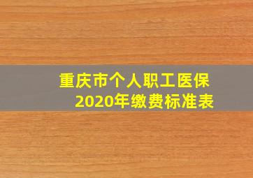 重庆市个人职工医保2020年缴费标准表