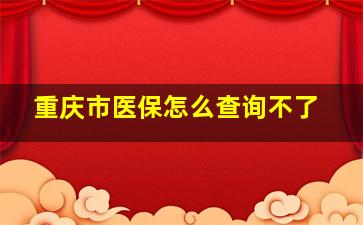 重庆市医保怎么查询不了