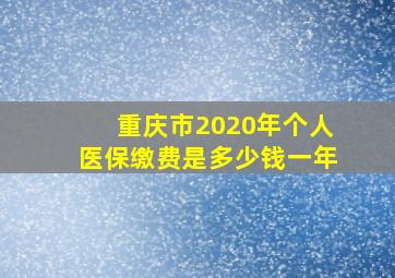 重庆市2020年个人医保缴费是多少钱一年