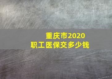 重庆市2020职工医保交多少钱