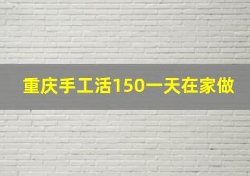 重庆手工活150一天在家做