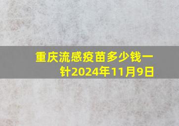 重庆流感疫苗多少钱一针2024年11月9日