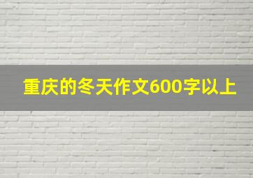 重庆的冬天作文600字以上