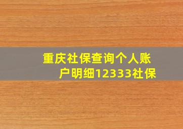 重庆社保查询个人账户明细12333社保