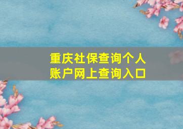 重庆社保查询个人账户网上查询入口