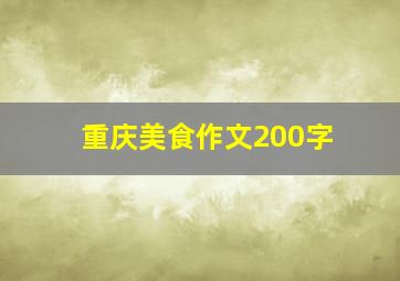 重庆美食作文200字