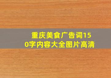 重庆美食广告词150字内容大全图片高清