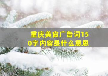 重庆美食广告词150字内容是什么意思