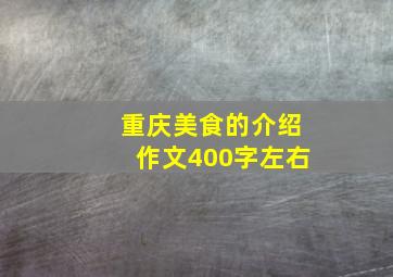 重庆美食的介绍作文400字左右