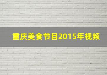 重庆美食节目2015年视频