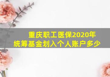 重庆职工医保2020年统筹基金划入个人账户多少