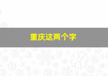 重庆这两个字