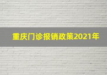 重庆门诊报销政策2021年