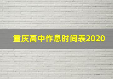 重庆高中作息时间表2020