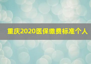 重庆2020医保缴费标准个人