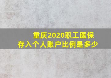 重庆2020职工医保存入个人账户比例是多少