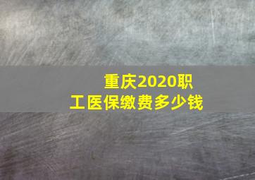 重庆2020职工医保缴费多少钱