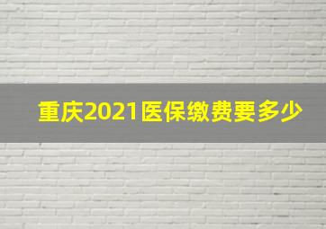 重庆2021医保缴费要多少