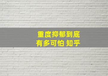 重度抑郁到底有多可怕 知乎