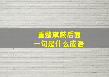 重整旗鼓后面一句是什么成语