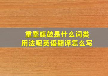 重整旗鼓是什么词类用法呢英语翻译怎么写